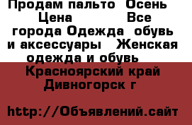 Продам пальто. Осень. › Цена ­ 5 000 - Все города Одежда, обувь и аксессуары » Женская одежда и обувь   . Красноярский край,Дивногорск г.